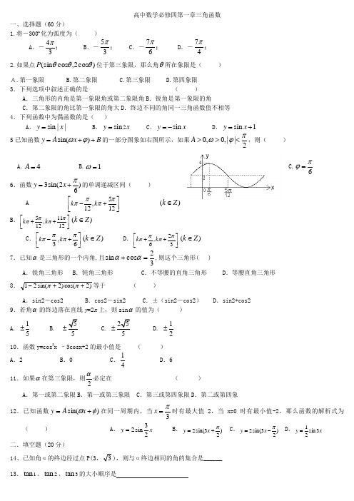 高中数学数学必修四第一章三角函数单元测试题__北师大版