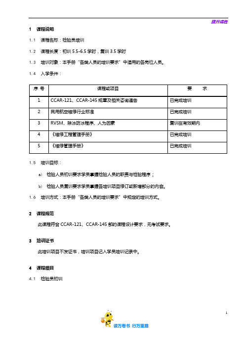 7710-10_检验员培训大纲_V2R10【民用航空器维修人员考试】