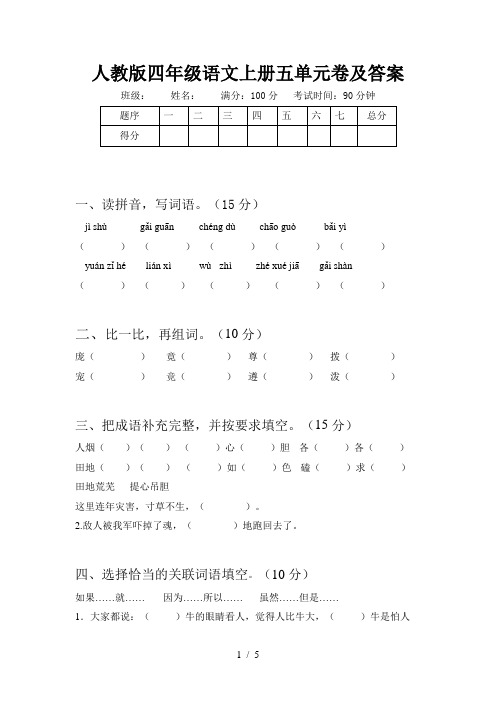 人教版四年级语文上册五单元卷及答案