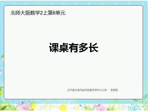 《课桌有多长》名师课件(教师：张秀丽)