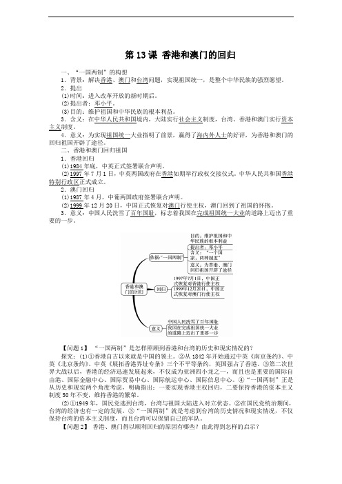 人教版初中历史七年级第13课 香港和澳门的回归(12)