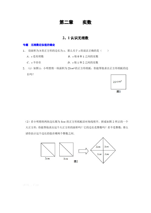 北师大版八年级数学上册 第二章《实数》各小节同步练习题(含答案)