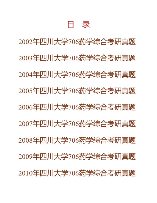 (NEW)四川大学药学院《706药学基础综合》历年考研真题汇编