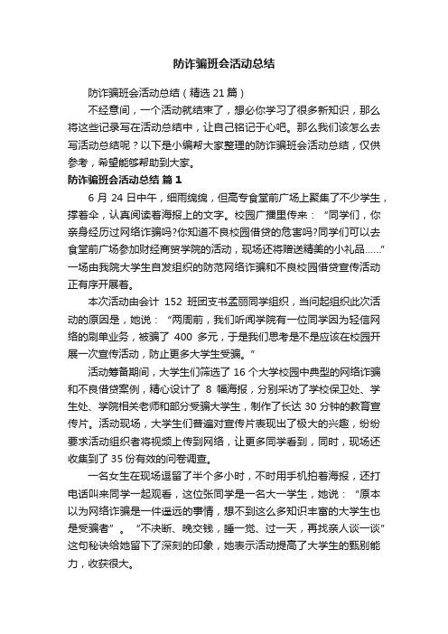 防诈骗班会活动总结（精选21篇）