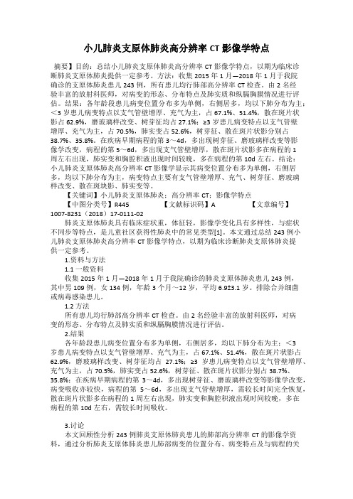 小儿肺炎支原体肺炎高分辨率CT影像学特点