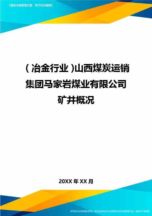 (冶金行业)山西煤炭运销集团马家岩煤业有限公司矿井概况