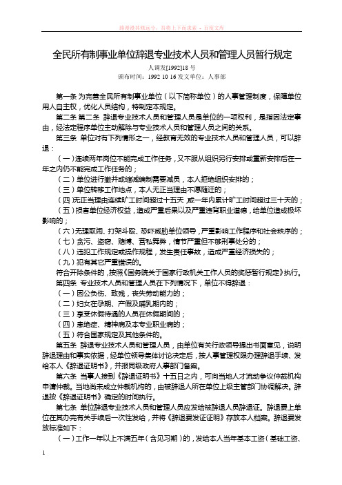 全民所有制事业单位辞退专业技术人员和管理人员暂行规定