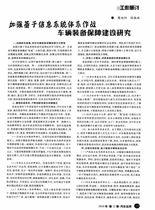 加强基于信息系统体系作战车辆装备保障建设研究