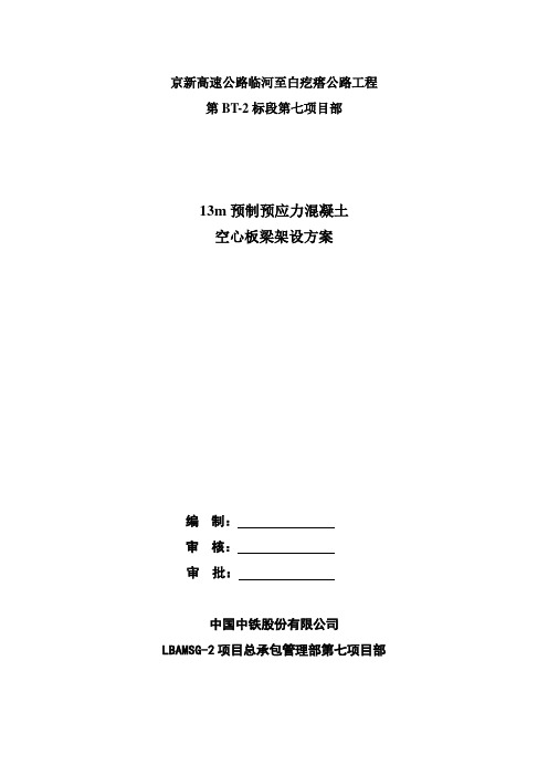 13米空心梁板运输吊装安全专项方案