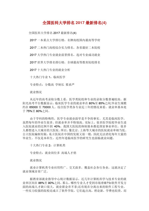 全国医科大学排名最新排名(4).doc