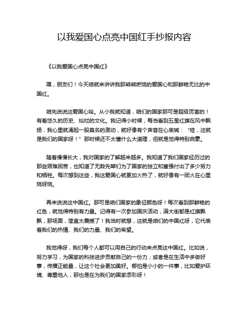 以我爱国心点亮中国红手抄报内容