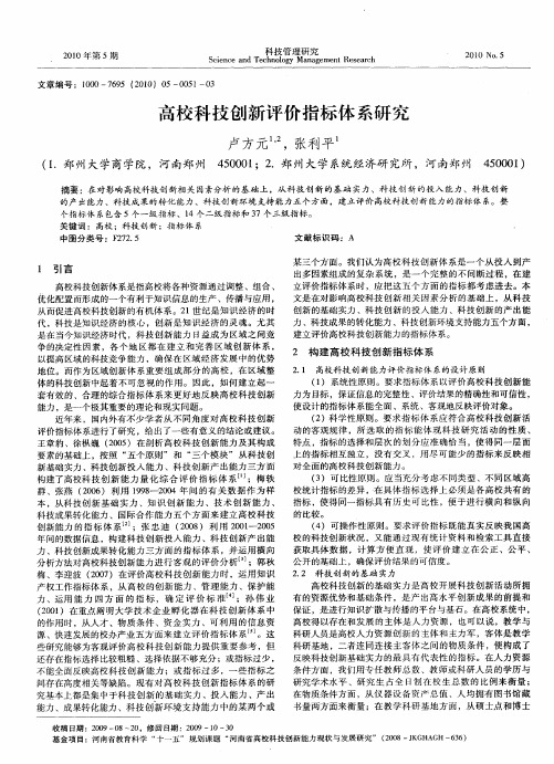 高校科技创新评价指标体系研究