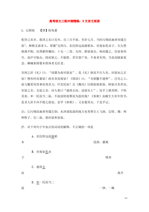 高考语文三轮冲刺精练3 文言文阅读