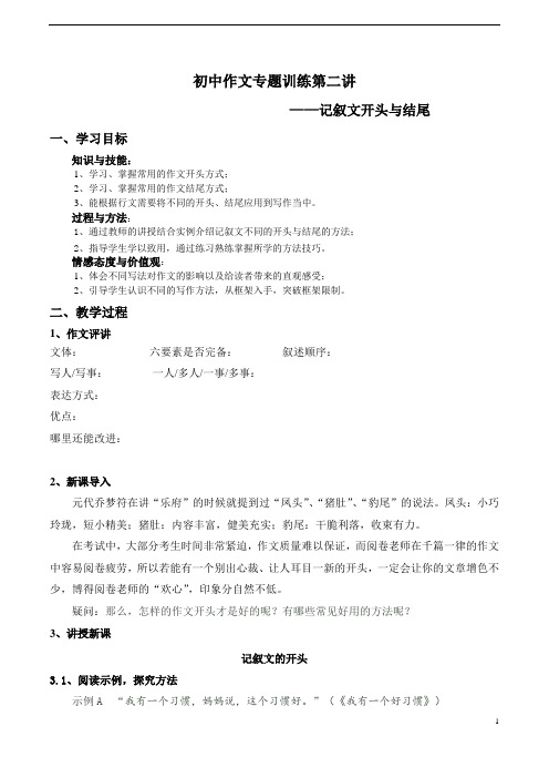 初中作文教案--记叙文的开头与结尾教学文案