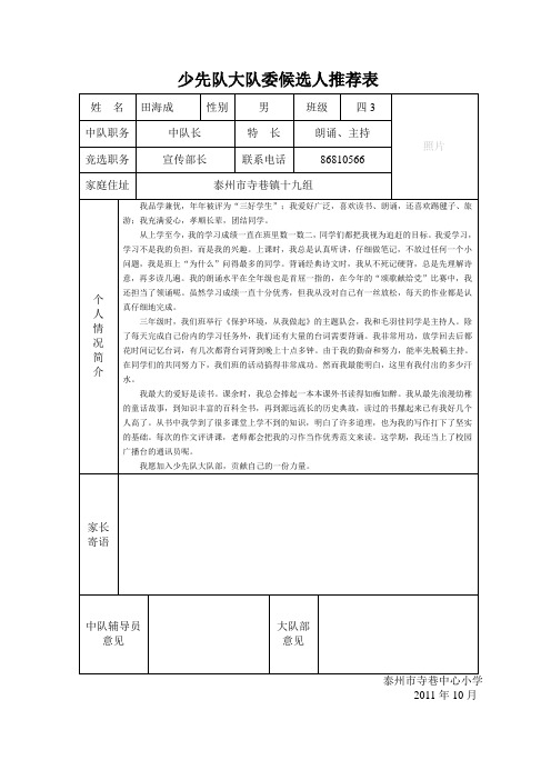 少先队大队委候选人推荐表[1]