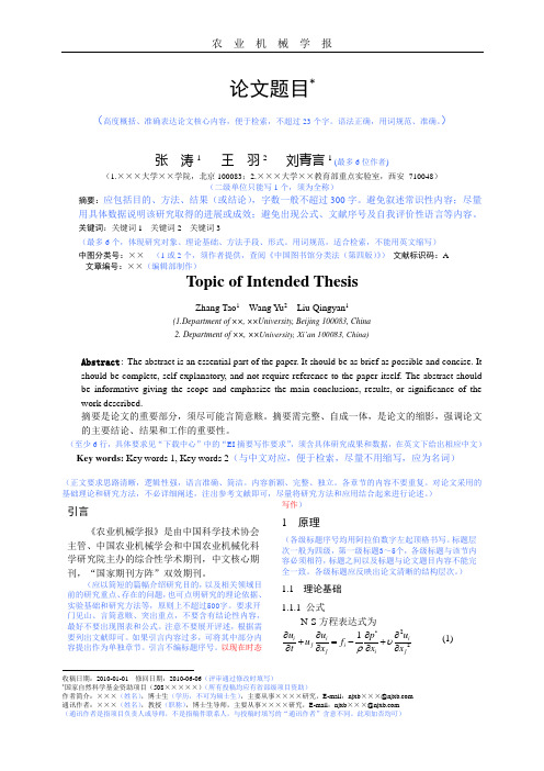 《农业机械学报》论文写作模板