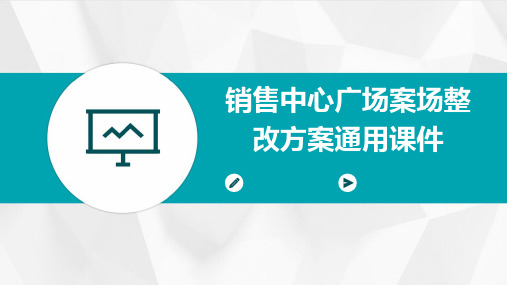 销售中心广场案场整改方案通用课件