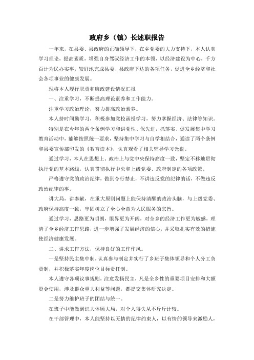 最新-政府乡(镇)长述职报告 精品