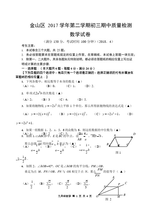 2018年金山区二模数学试卷.(可编辑修改word版)