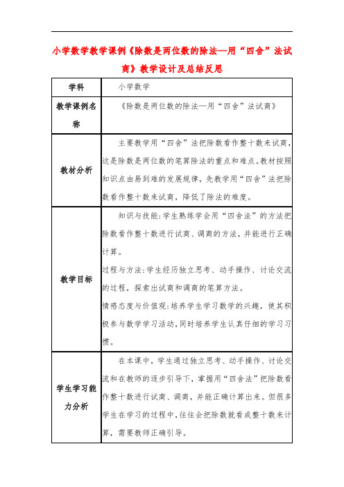 小学数学教学课例《除数是两位数的除法—用“四舍”法试商》教学设计及总结反思