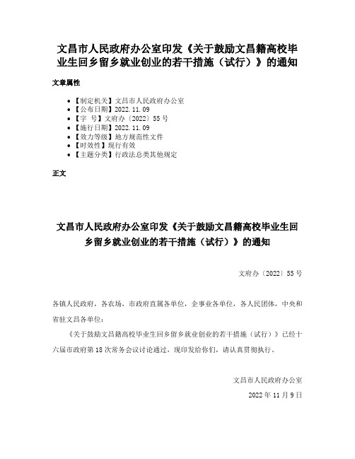 文昌市人民政府办公室印发《关于鼓励文昌籍高校毕业生回乡留乡就业创业的若干措施（试行）》的通知