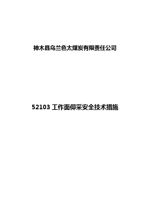 52103工作面仰采安全技术措施