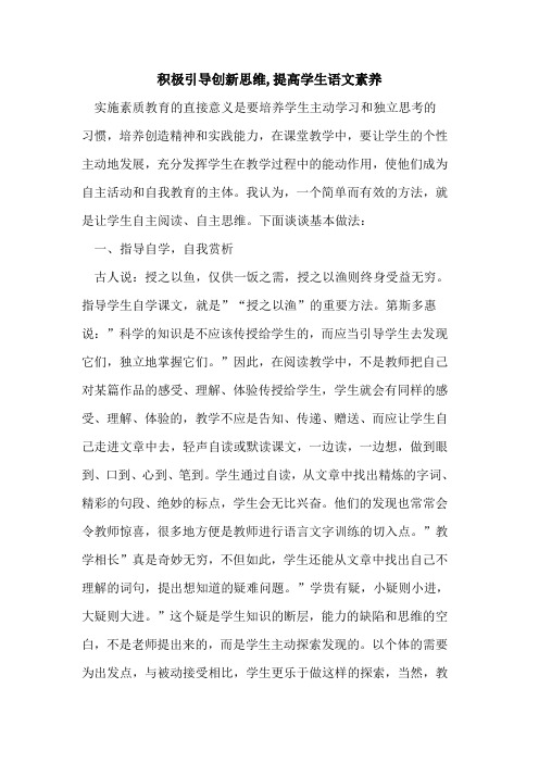 积极引导创新思维,提高学生语文素养论文