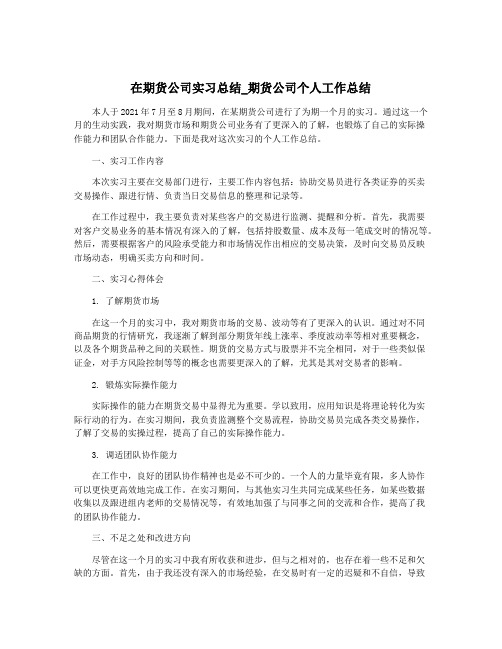 在期货公司实习总结_期货公司个人工作总结