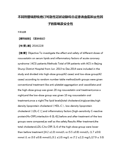 不同剂量瑞舒伐他汀对急性冠状动脉综合征患者血脂和炎性因子的影响及安全性