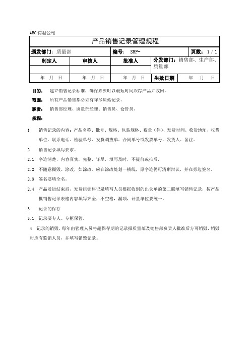 产品销售记录管理规程