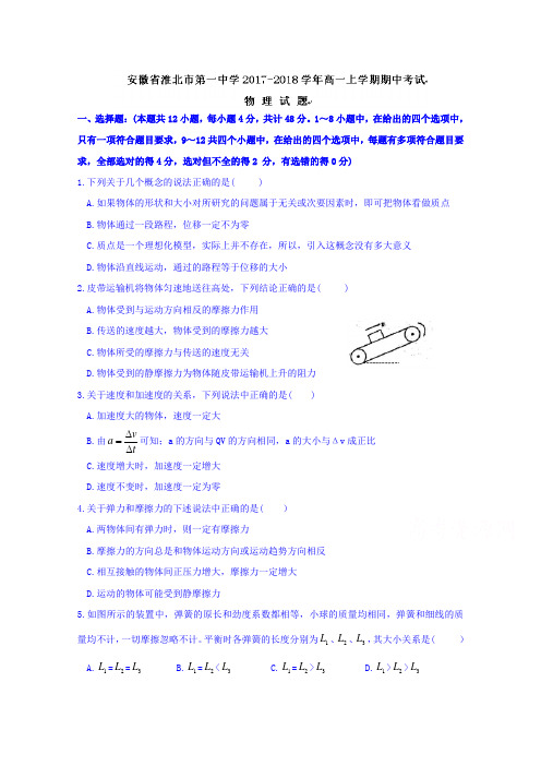 安徽省淮北市第一中学2017-2018学年高一上学期期中考试物理试题