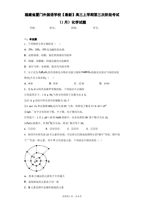 福建省厦门外国语学校2021届高三上学期第三次阶段考试(1月)化学试题