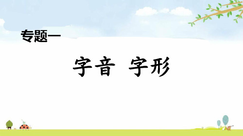 九年级专题一 字音 字形