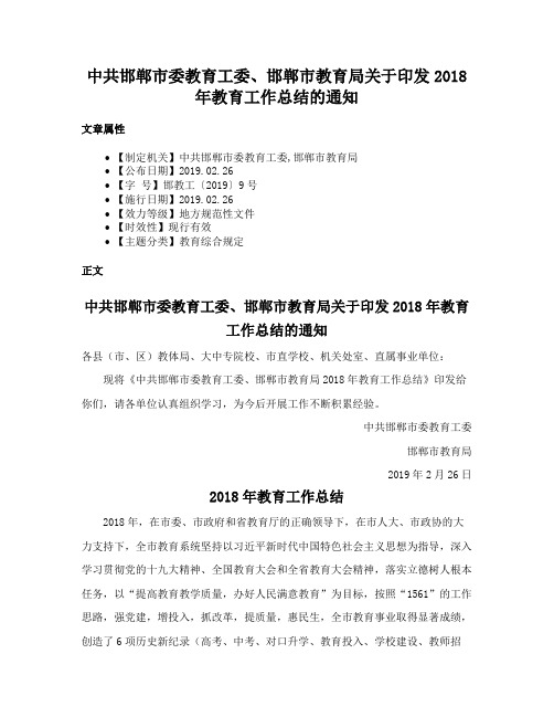 中共邯郸市委教育工委、邯郸市教育局关于印发2018年教育工作总结的通知