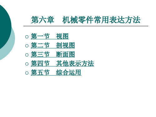 第六章 机械零件常用表达方法.ppt