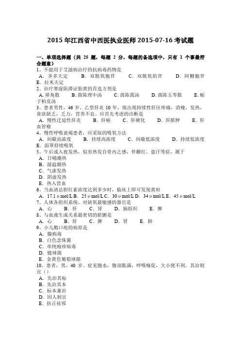 2015年江西省中西医执业医师2015-07-16考试题