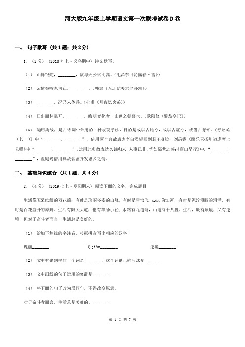 河大版九年级上学期语文第一次联考试卷D卷