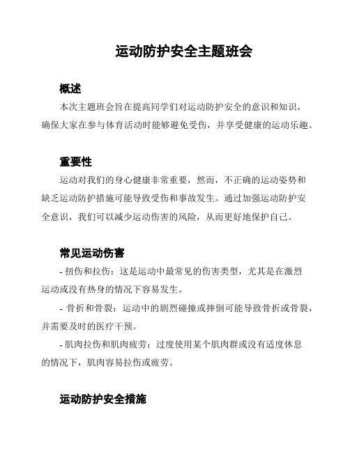 运动防护安全主题班会