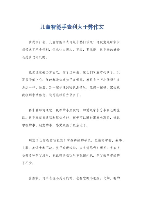 儿童智能手表利大于弊作文