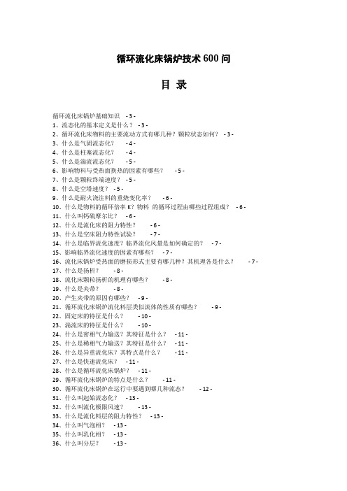 超实用循环流化床锅炉技术600问