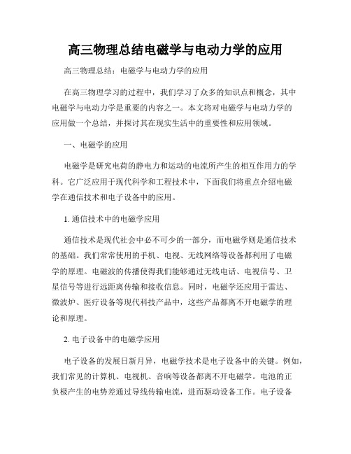 高三物理总结电磁学与电动力学的应用