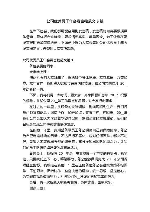 公司优秀员工年会发言稿范文5篇