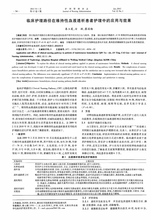 临床护理路径在维持性血液透析患者护理中的应用与效果