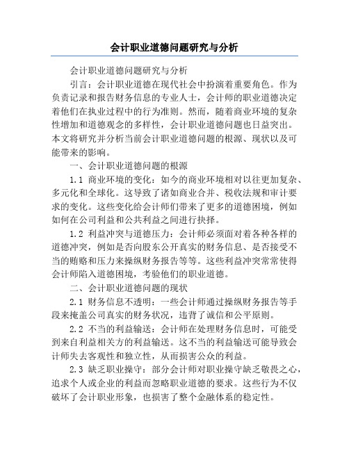 会计职业道德问题研究与分析