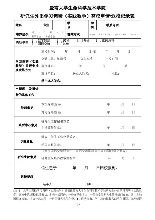 研究生外出学习调研(实践教学)离校申请返校记录表