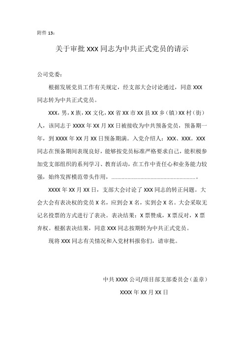 关于审批XXX同志为中共正式党员的请示