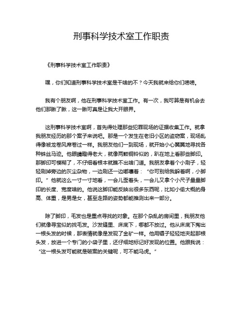 刑事科学技术室工作职责