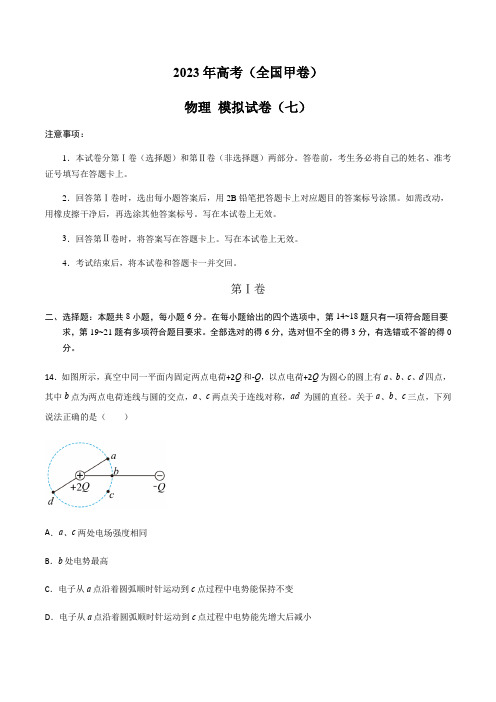 2023年高考物理(全国甲卷)模拟试卷07(学生版+解析版)