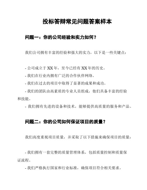 投标答辩常见问题答案样本