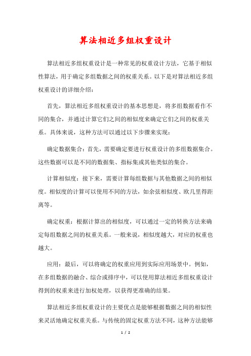 算法相近多组权重设计